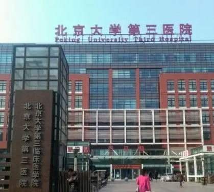 北京大学第三医院整形外科厉害吗？实力医生介绍，资料抢先看
