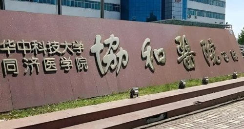 华中科技大学同济医学院附属协和医院整形外科有哪些好的医生？一键了解