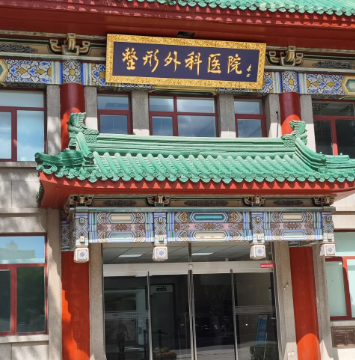 北京八大处整形医院到底怎么样？附科室详细资料，案例解析