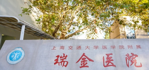 上海交通大学医学院附属瑞金医院灼伤整形科哪位医生技术好？相关信息更新